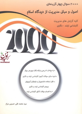 2000 سوال چهارگزینه ای اصول و مبانی مدیریت از دیدگاه اسلام محمدتقی حسینی مرام انتشارات نگاه دانش